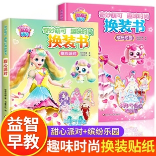 书甜心派对缤纷乐园梦幻公主换装 换装 奇妙萌可趣味时尚 场景贴纸书女孩3到6岁创意涂色手工粘贴画玩具书趣味益智游戏书 官方正版