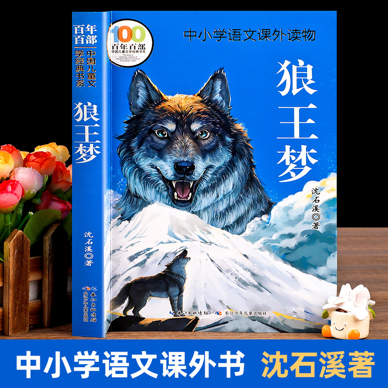 狼王梦沈石溪正版原著青少年版中小学四五六年级上册下册课外书书籍百年百部长江少年儿童出版社小学生456年级必读的阅读书目
