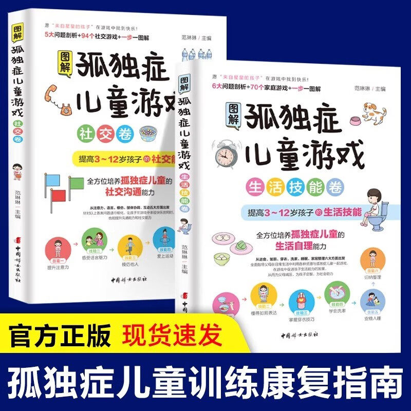 全2册图解孤独症儿童游戏 3-12岁自闭症儿童社交游戏训练指南心理学培训教材家庭早期干预自闭症康复书籍教育孩子心理疏导语言开发图片