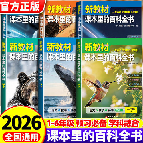 2026新版新教材里的大百科同步新教材小学1-6年级语文数学科学知识拓展孩子的第二课堂一二三四五六年级上册课本里的百科全书常识