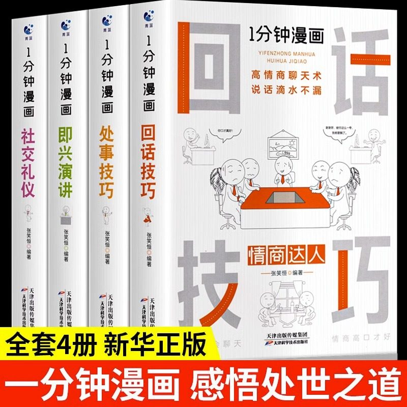 抖音同款 1一分钟漫画即兴演讲正版回话技巧处世技巧社交礼仪口才沟通说话艺术语言表达训练书籍人情世故的书籍高情商聊天术演讲,书籍/杂志/报纸,儿童文学,淘宝优惠券,粉丝福利购,淘宝优惠卷