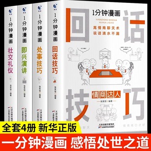 抖音同款 1一分钟漫画即兴演讲正版回话技巧处世技巧社交礼仪口才沟通说话艺术语言表达训练书籍人情世故的书籍高情商聊天术演讲