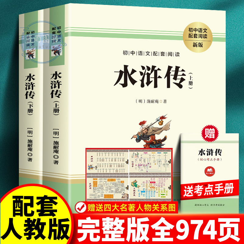 【官方正版】水浒传原著完整版初中学生版九年级必阅读青少年版初中生必阅读课外书名著无障碍阅读书籍上册下册配套人教版120回