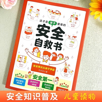 【官方正版】这才是孩子爱看的安全自救书6-12岁儿童面对危险学会自救户外危险普及小学生安全知识科普漫画书安全自救急救常识手册