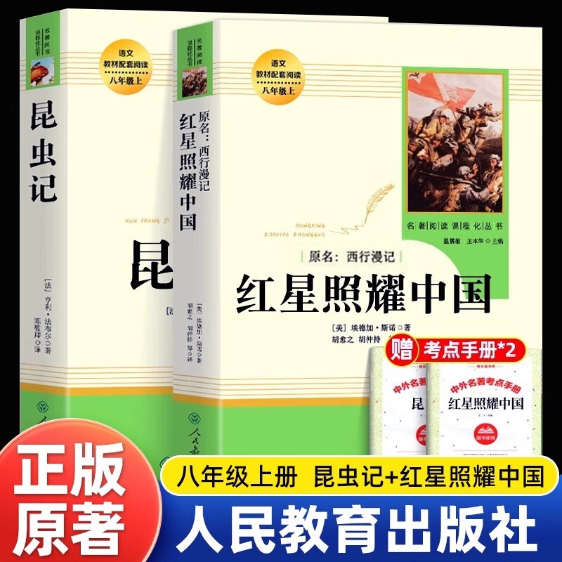 【官方正版】红岩红星照耀中国昆虫记八年级上册必读原版完整导读无删减青少年成人版暑假课外名著阅读书籍人民教育出版社人民文学