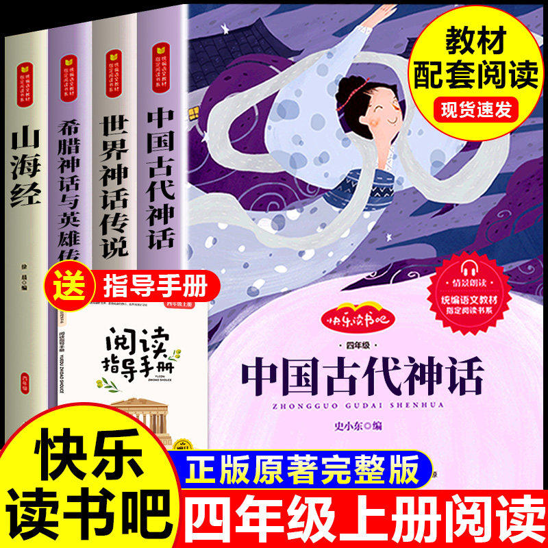 全4册快乐读书吧四年级上册课外书必读经典书目 中国古代神话故事世界神话传说古希腊神话与英雄传说山海经人教版中外小学生阅读书