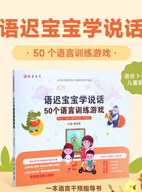 【官方正版】语迟宝宝学说话50个语言训练游戏图书适合1-8岁儿童家庭语言干预指导书快发音会表达开发儿童语言潜能气启蒙早教神器