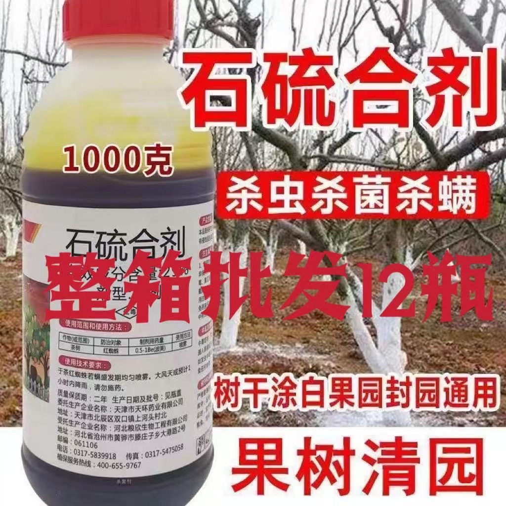 石硫合剂果树园林清园剂盆景涂白剂白粉病红蜘蛛杀菌杀虫剂一整箱,农用物资,树干涂白剂/涂白粉,淘宝优惠券,粉丝福利购,淘宝优惠卷