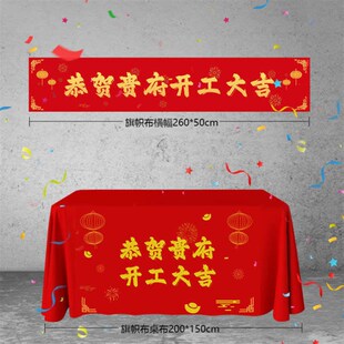 修开业庆典背景桌布横幅 定制 开工大吉仪式 全套用品新房装