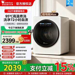 小天鹅2KG宝宝母婴婴儿内衣裤 迷你小型除菌全自动洗衣机极地舱Max