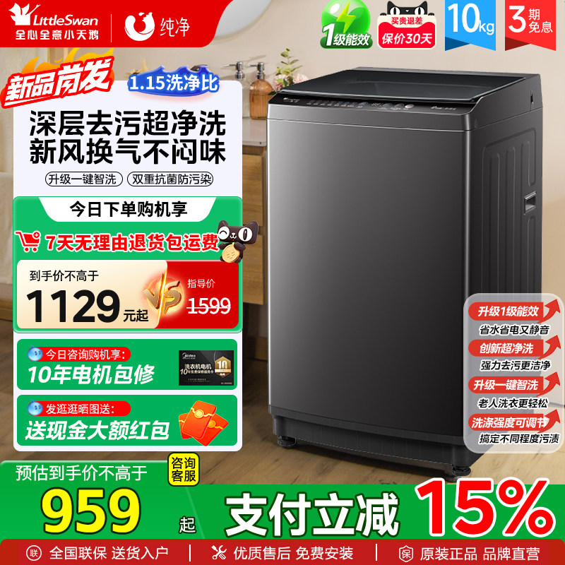 小天鹅10KG全自动量波轮洗衣机