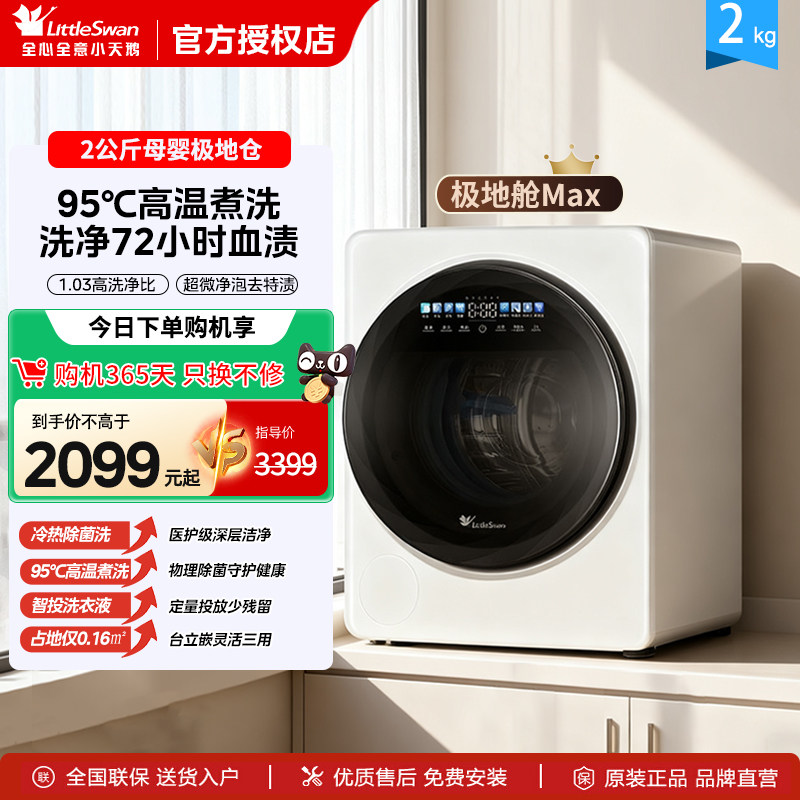 小天鹅2KG宝宝母婴婴儿内衣裤迷你小型除菌全自动洗衣机极地舱Max,大家电,洗衣机,淘宝优惠券,粉丝福利购,淘宝优惠卷