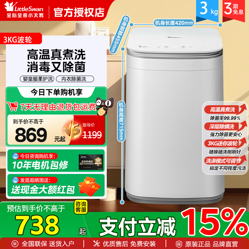 国补15%不限区域小天鹅3kg洗衣机