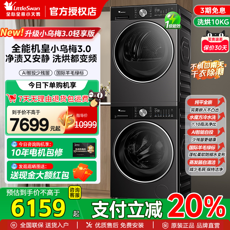 小天鹅小乌梅3.0/2.0洗烘套装