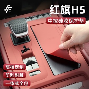 饰内饰用品 红旗H5专用中控硅胶保护垫排挡面板膜防滑水杯套车内装