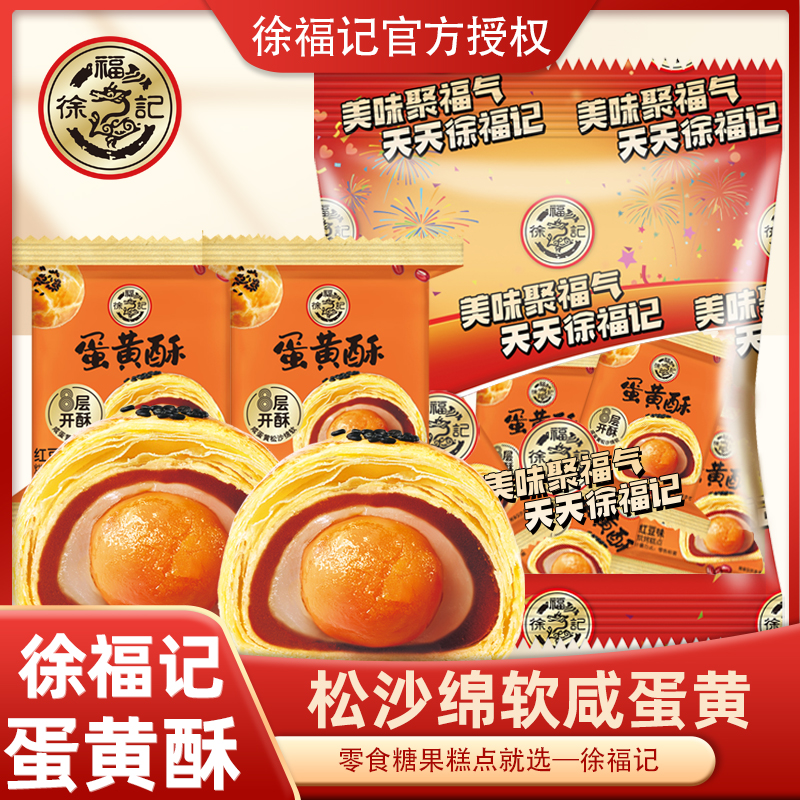 徐福记红豆味蛋黄酥300g原味雪媚娘点心面包糕点甜品早餐零食小吃