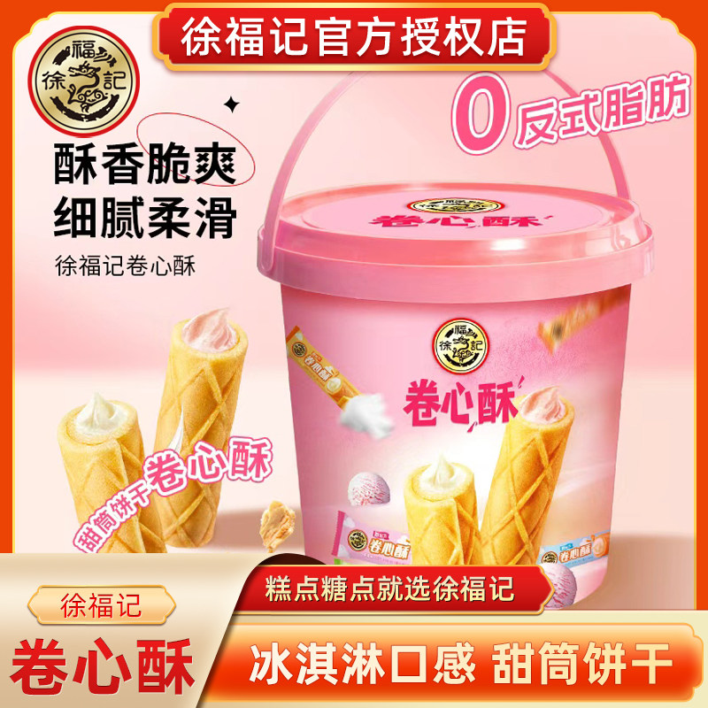 徐福记混合口味卷心酥礼桶260g混合口味零食夹心饼干酥脆饼干
