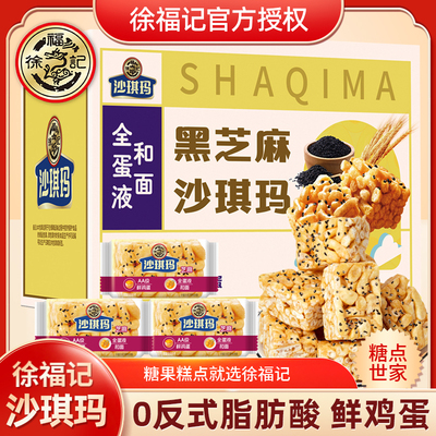 徐福记香酥芝麻味沙琪玛680g早餐代餐糕点小零食解馋食品