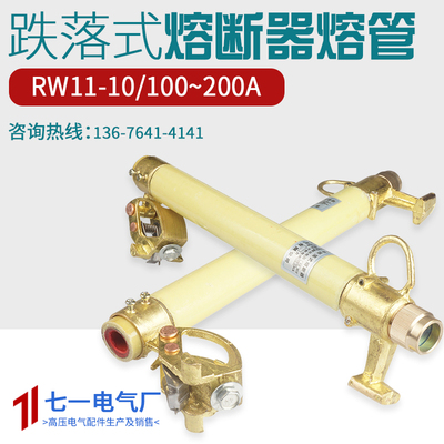 RW11/100A-200A高压跌落式熔断器管保险管熔丝管熔断管领克厂家令