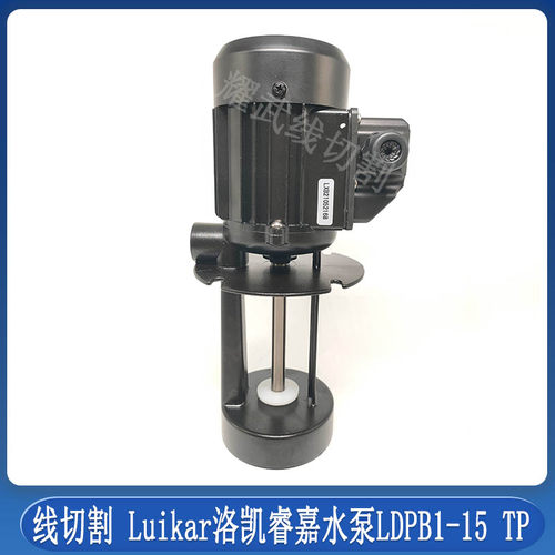 线切割机床高压循环水泵Luikar洛凯睿嘉Rocoi洛凯水泵LDPB1-15TP
