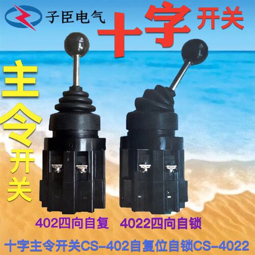 十字主令开关CS-402换向摇杆XD2-PA22CR四向201自复位自锁CS-4022