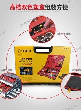 121件套汽修工具组套121件套筒扳手组合121件组合工具91405鹰之印