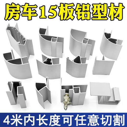 房车改装用品大全吊柜型材家具15板转角直角圆角卫生间铝型材配件