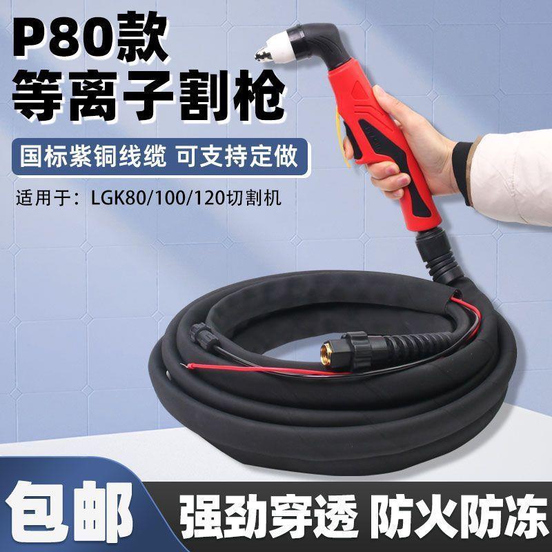 P80等离子割把LGK100/120等离子切割机配件切头防烧其它图片
