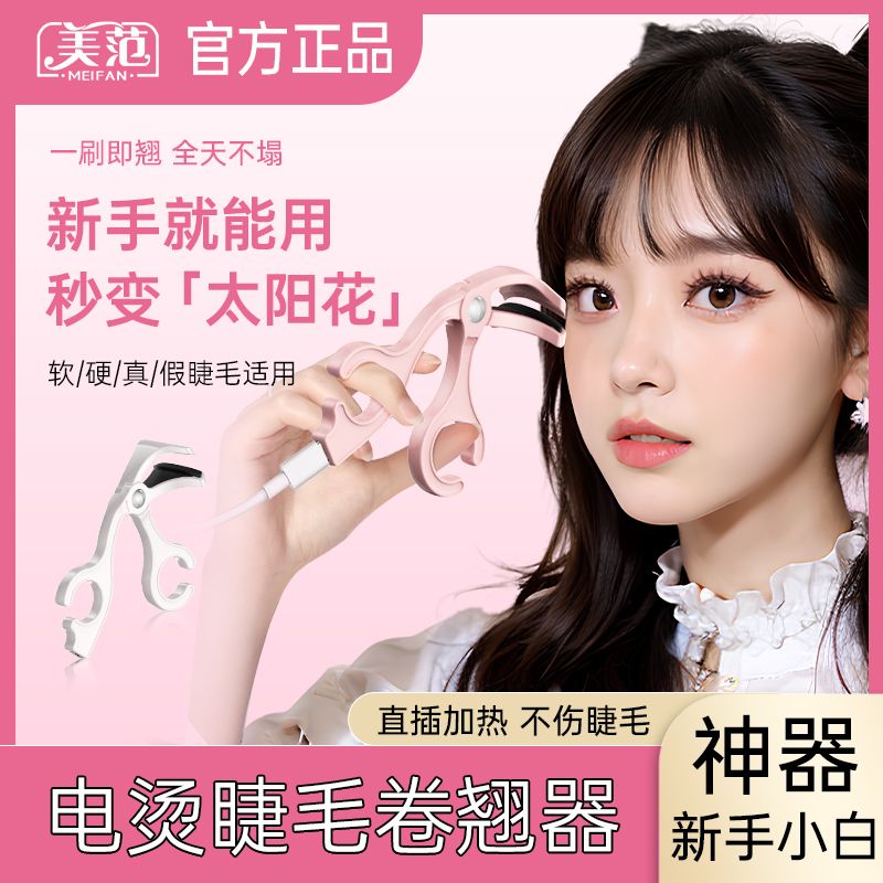 加热电热无边框睫毛夹卷翘定型