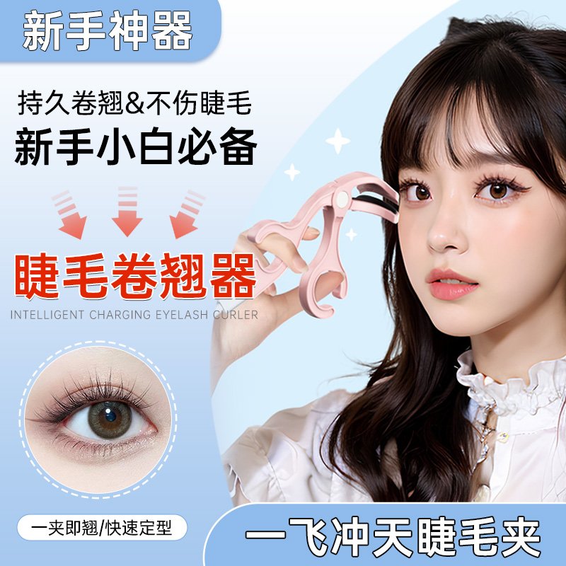 美范不挑眼型一夹就翘不伤睫毛