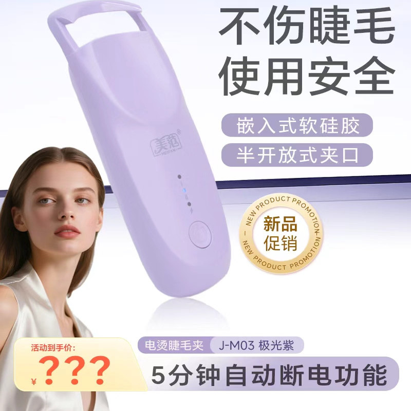 美范官方正品电热睫毛夹24H持久卷翘定型不伤睫毛两档控温睫毛夹,彩妆/香水/美妆工具,睫毛夹,淘宝优惠券,粉丝福利购,淘宝优惠卷
