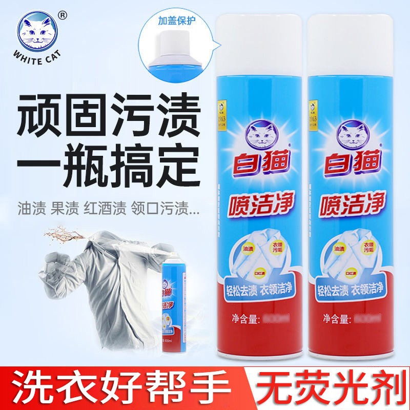 白猫喷洁净去顽固污渍小白鞋去除油渍洗衣清洗剂去渍衣领净去油污