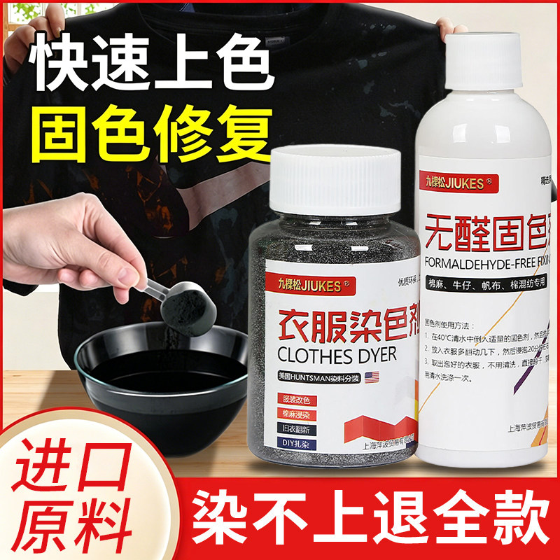 正品染色剂染衣服染料纯黑色不掉色棉麻布料衣物帽子翻新改色专用
