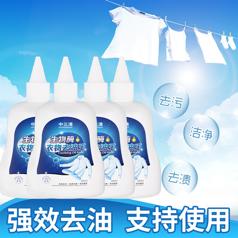 中三清生物酶去油王衣服污渍去黄强力油污迹清洁剂油渍干洗剂神器