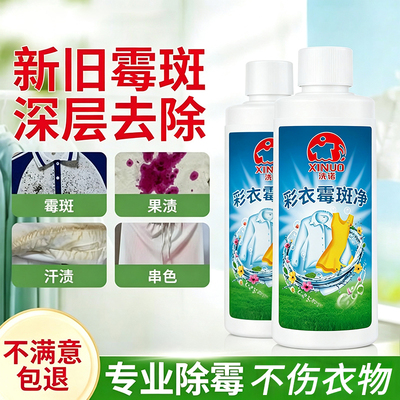 衣物除霉剂去霉点霉斑清洁剂白衣服黑点发霉发黄汗渍清除霉菌神器