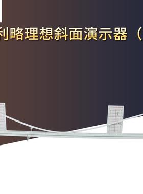 21047伽利略理想斜面演示器中学物理新课标高中斜面实验演示仪器