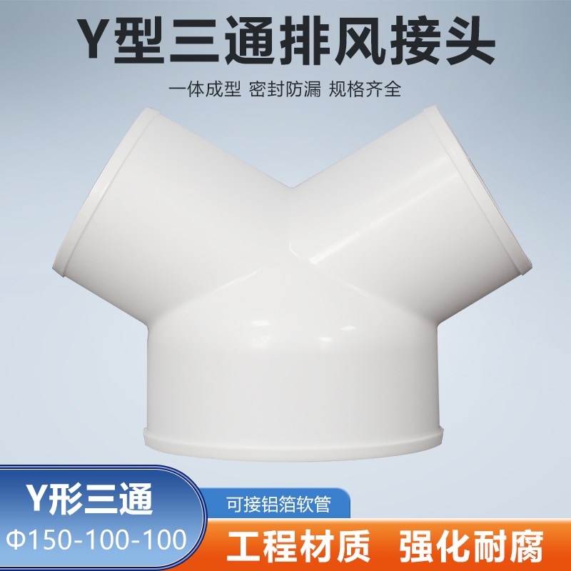 Y型150-100-100mm三通接头排烟通风管浴霸烟机软管变径排气管接口