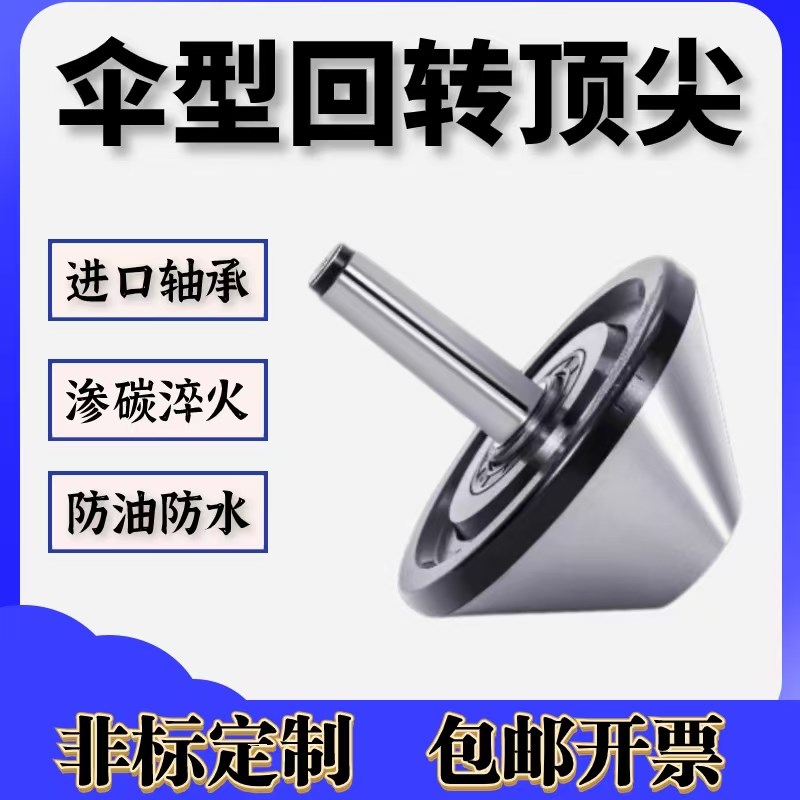 伞形回转莫氏456号高精度大头顶针车床尾座顶针伞型活