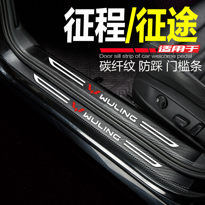 2021款五菱征程门槛条征途皮卡汽车用品改装内饰门边条防踩保护贴