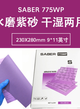 工厂直供775WP紫色水磨砂纸230X280MM打磨汽车漆面抛光美容紫砂