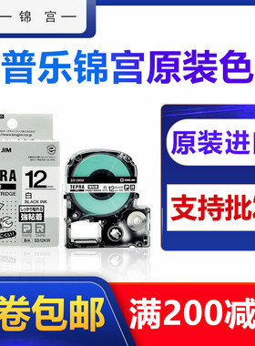 原装锦宫标签机色带12MM标签纸SR230CH标签机贴普乐SC12YW标签带