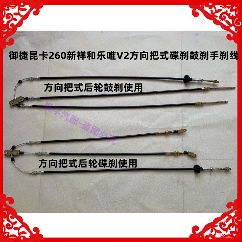 适用于御捷昆卡260新祥和乐唯V2后轮碟刹鼓刹手刹线方向把手刹线