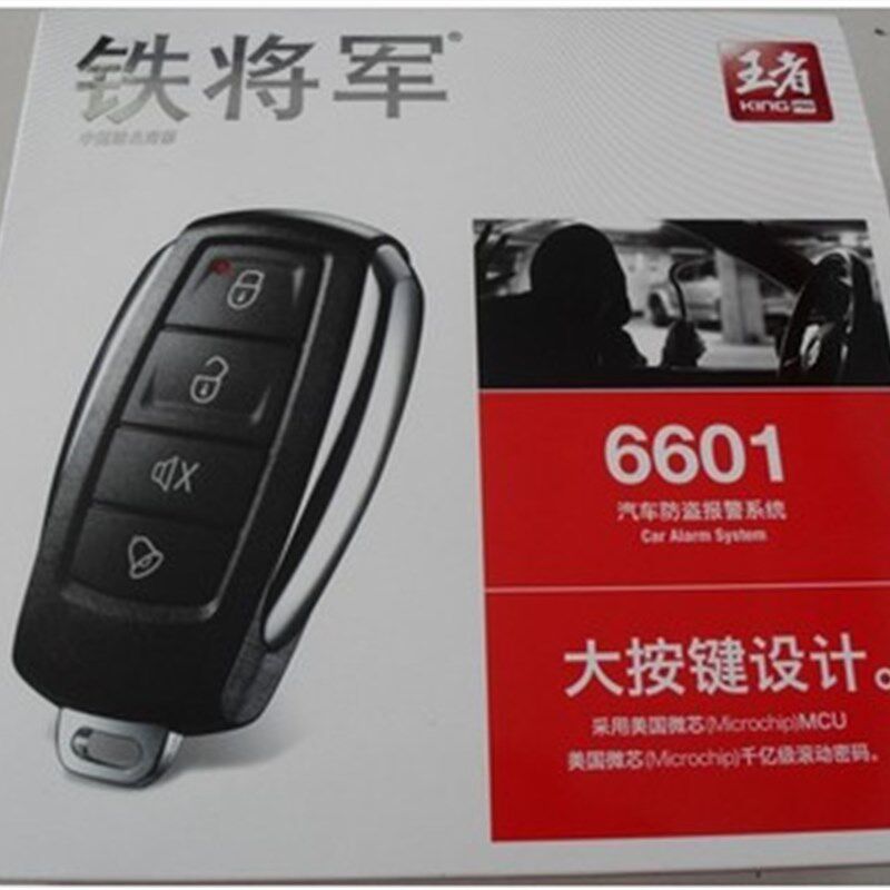 铁将军王者6601单向汽车防盗器  汽车报警器  大按键时尚耐磨