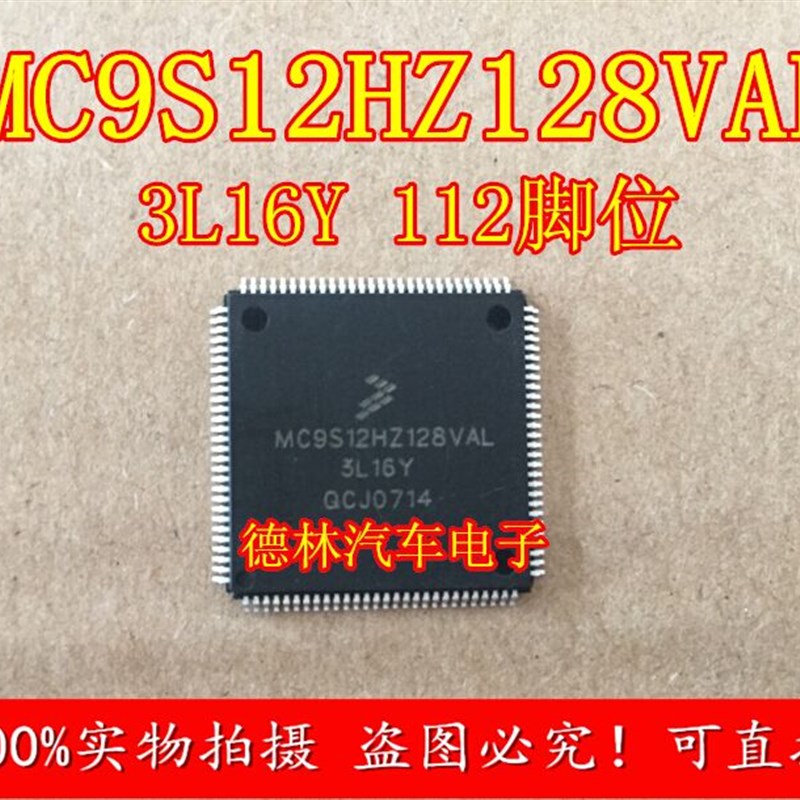 MC9S12HZ128VAL 3L16Y 奇瑞汽车E5仪表易损CPU芯片 可直拍