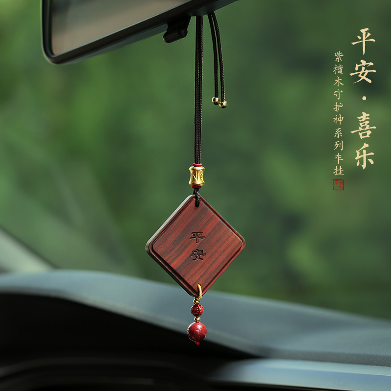 紫檀木平安牌汽车挂件车内吊饰男女高档简约车载後照镜复古挂饰品