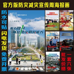 官版2025年防灾减灾日宣传周宣传海报墙贴画职业病防治宣传周挂图