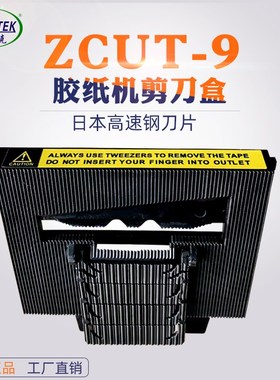 欧泰克 AT-60智能胶纸机ZCUT-9剪刀盒 RT-7000刀盒刀架200号配件