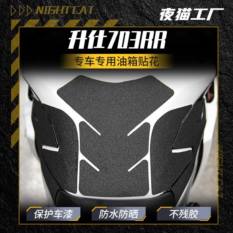 适用于升仕703RR油箱贴花车身升仕贴纸保护耐磨油箱保护盖贴