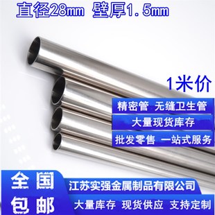 304精密管不锈钢管外径28mm壁厚1.5mm内径25mm无缝卫生管圆管空心