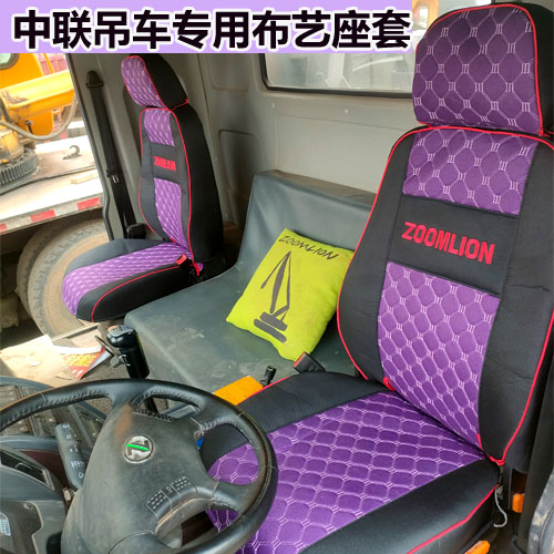 中联吊车专用座套250a251E250H201V四季通用布艺内饰全包围座椅套